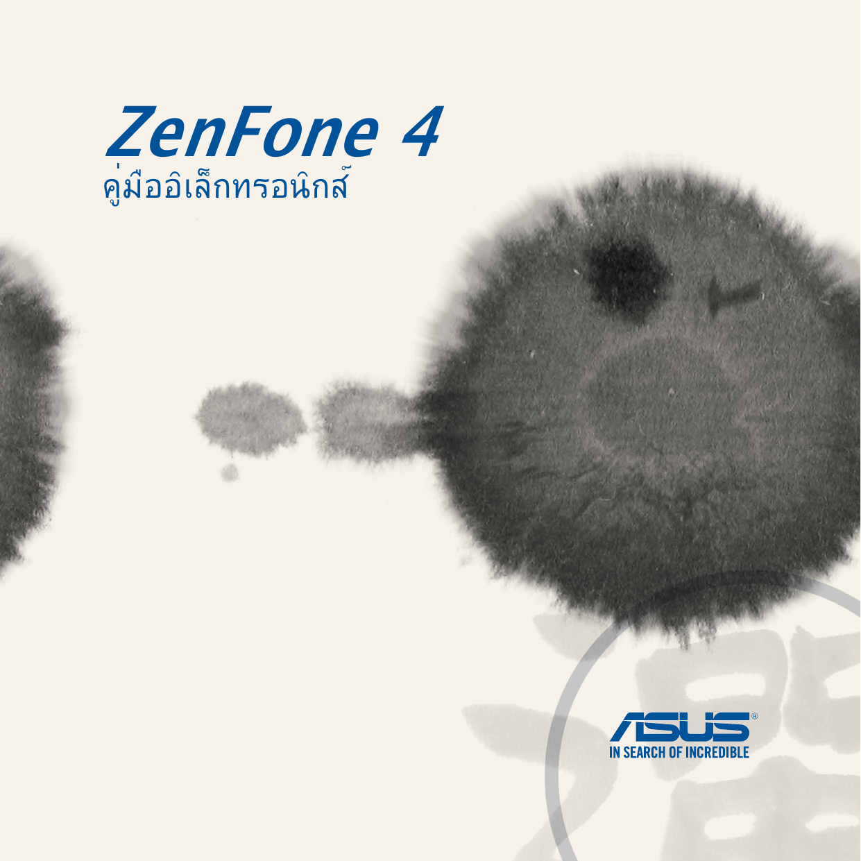 ZenFone 4คู่มืออิเล็กทรอนิกส์