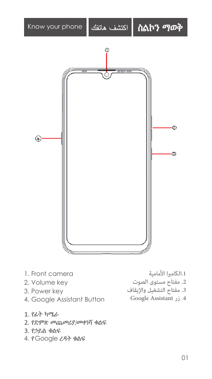 Know your phone1. Front camera2. Volume key3. Power key4. Google Assistant Button‫اﻟﻜﺎﻣريا اﻷﻣﺎﻣﻴﺔ‬.1‫ ﻣﻔﺘﺎح ﻣﺴﺘﻮى اﻟﺼﻮت‬.2‫ ﻣﻔﺘ