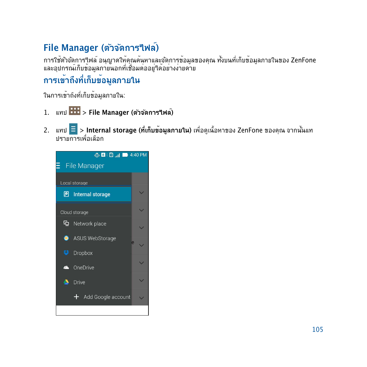 File Manager (ตัวจัดการไฟล์)การใช้ตัวจัดการไฟล์ อนุญาตให้คุณค้นหาและจัดการข้อมูลของคุณ ทั้งบนที่เก็บข้อมูลภายในของ ZenFoneและอุป