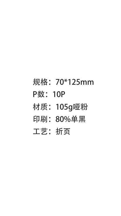 规格：70*125mmP数：10P材质：105g哑粉印刷：80%单黑工艺：折页