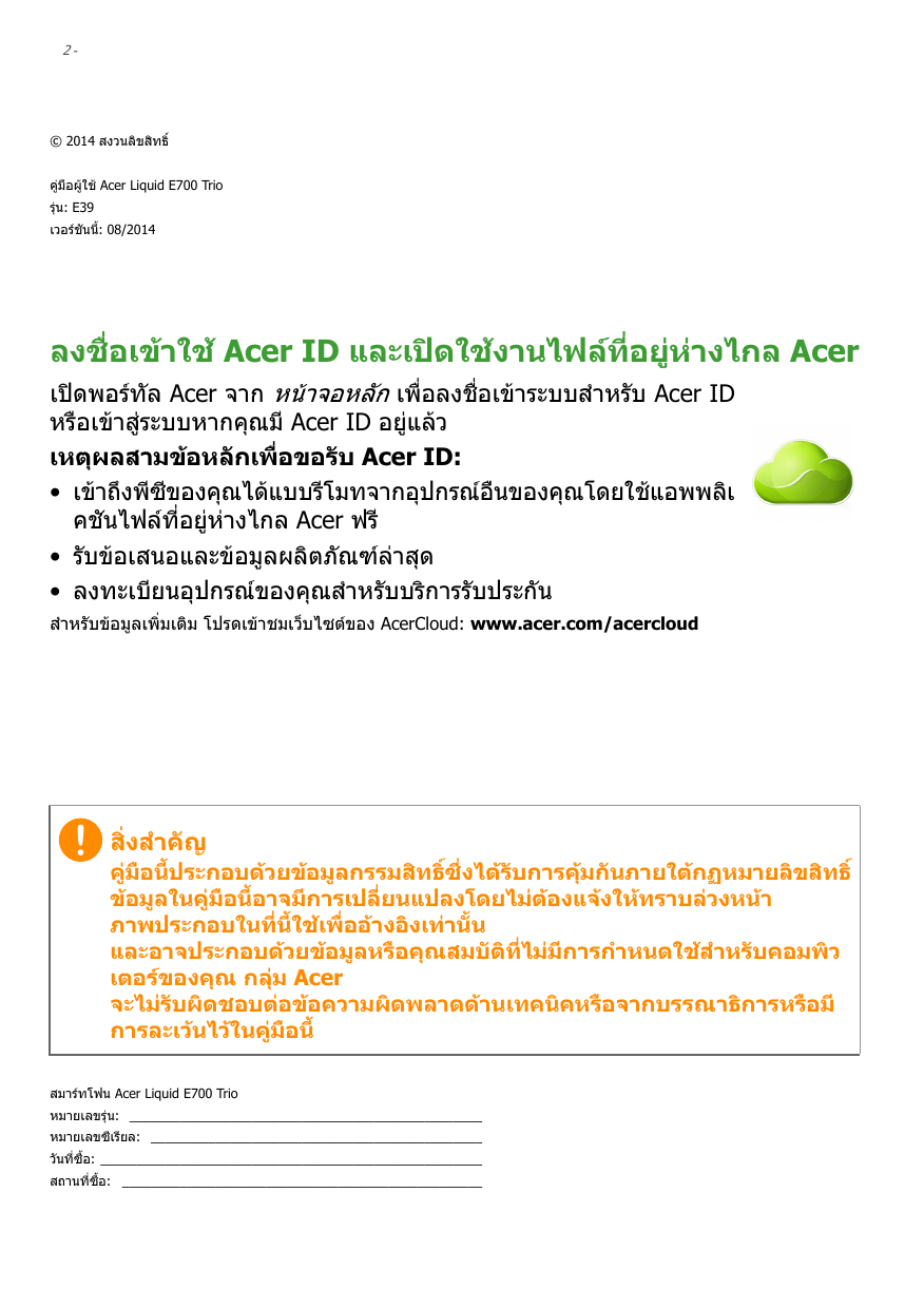 2-© 2014 สงวนลิขสิทธิ์คูม ือผูใช Acer Liquid E700 Trioรุน: E39เวอรชนั นี้: 08/2014ลงชื่อเขาใช Acer ID และเปดใชงานไฟลที